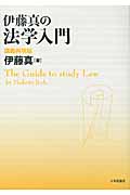 伊藤真の法学入門 講義再現版
