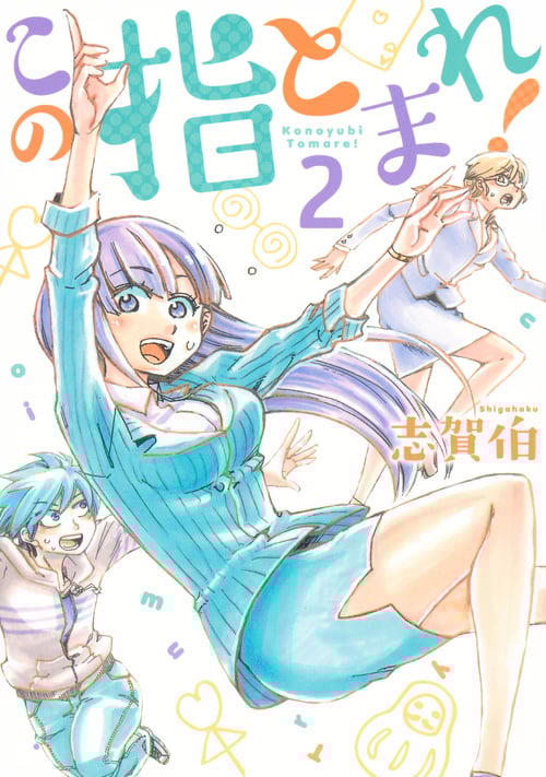 この指とまれ! (2) (ヤングマガジンKCSP)