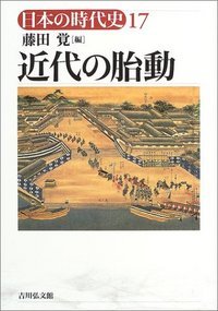 近代の胎動 (日本の時代史 17)の詳細を見る