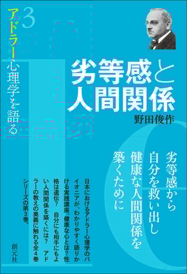 劣等感と人間関係 (アドラー心理学を語る 3)