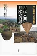 古代末期・日本の境界 城久遺跡群と石江遺跡群