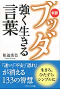 新訳ブッダ 強く生きる言葉 (ソフトバンク文庫NF)