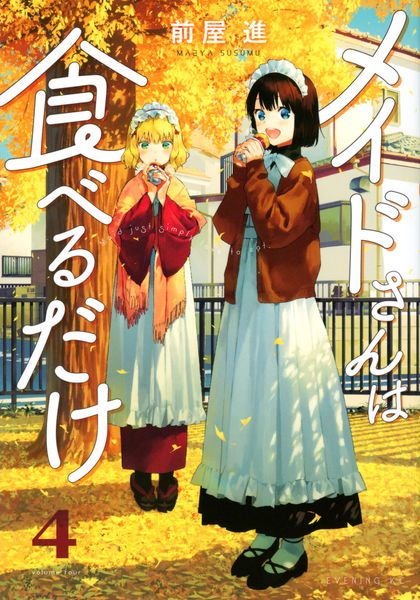 メイドさんは食べるだけ(4) (イブニングKC)