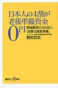 日本人の4割が老後準備資金0円 老後難民にならない「逆算の資産準備」 (講談社+α新書)