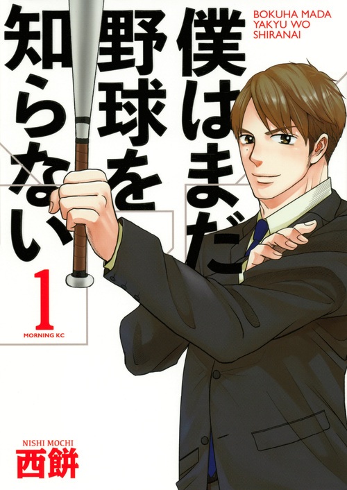 僕はまだ野球を知らない (1) (モーニングKC)