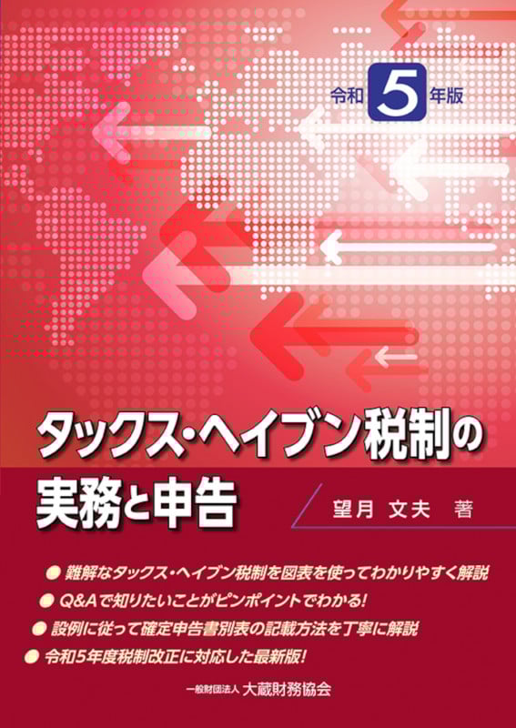 タックス・ヘイブン税制の実務と申告 令和5年版