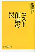 コスト削減の罠 (講談社+α新書)