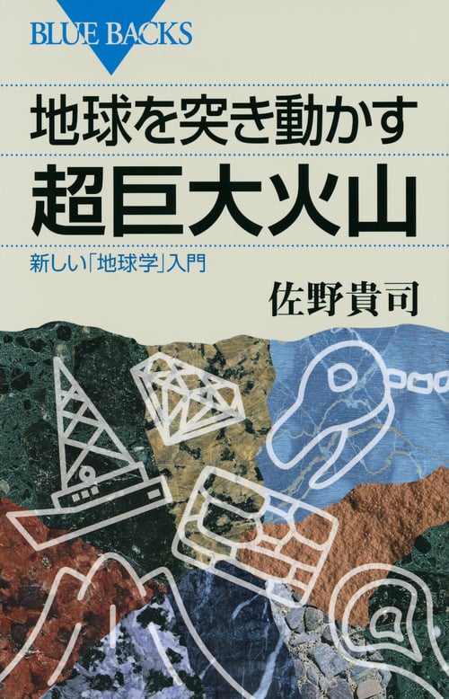 地球を突き動かす超巨大火山 新しい「地球学」入門 (ブルーバックス)