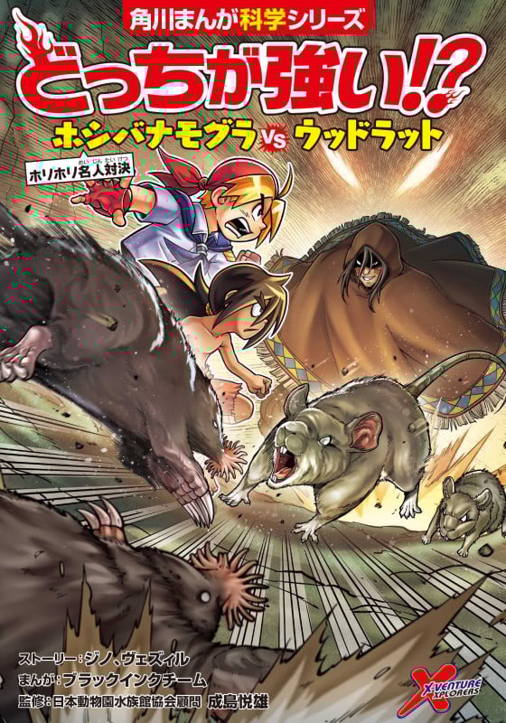 どっちが強い!? ホシバナモグラvsウッドラット ホリホリ名人対決 (角川まんが学習シリーズ)
