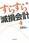 すらすら減損会計