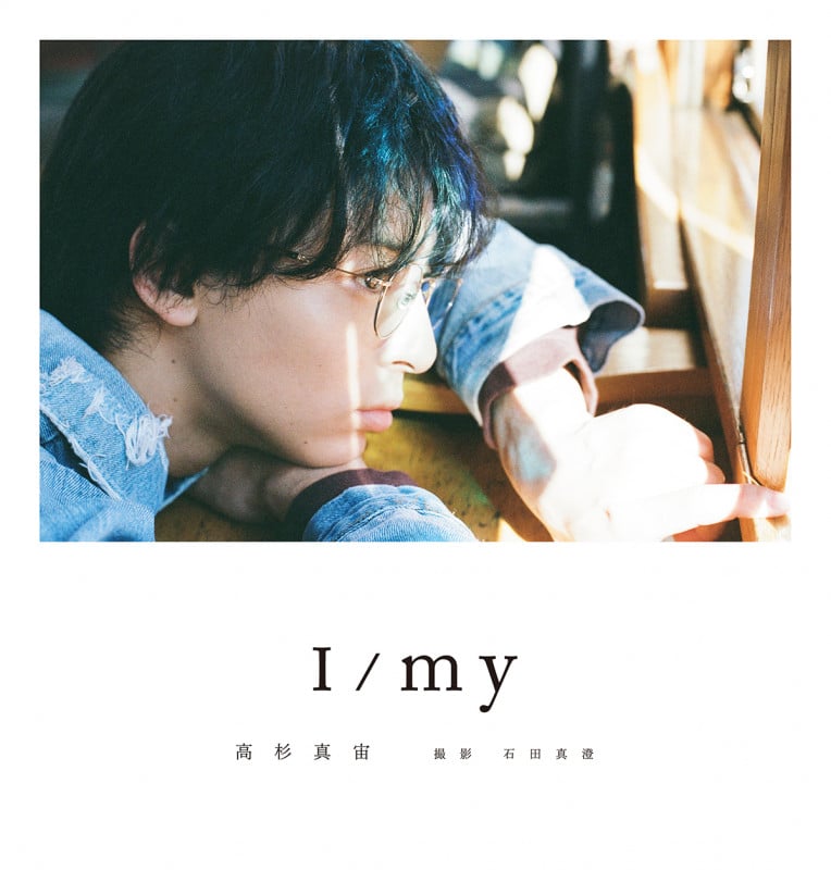 高杉真宙 Photobook 『 I / my 』