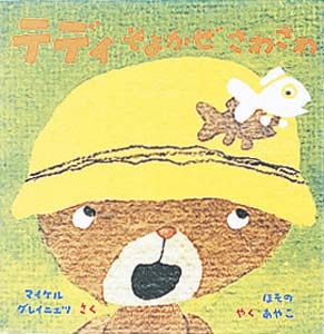 テディそよかぜさわさわ (マイケル・グレイニエツのちいさなえほん 6)