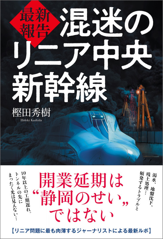 最新報告 混迷のリニア中央新幹線