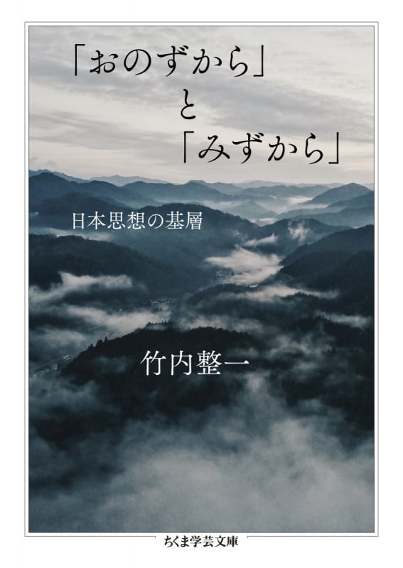 「おのずから」と「みずから」 日本思想の基層 (ちくま学芸文庫 タ-45-2)