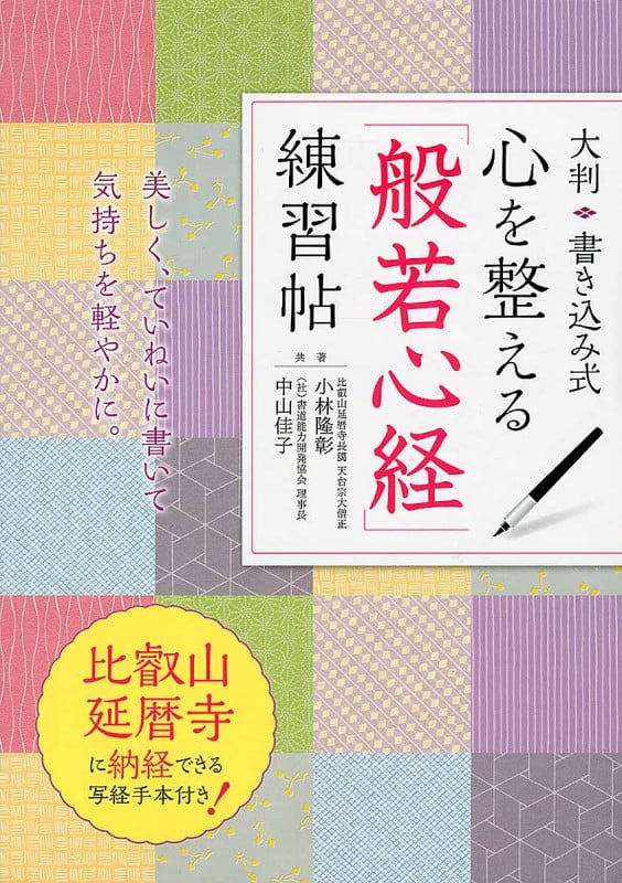 大判 書き込み式 心を整える「般若心経」練習帖