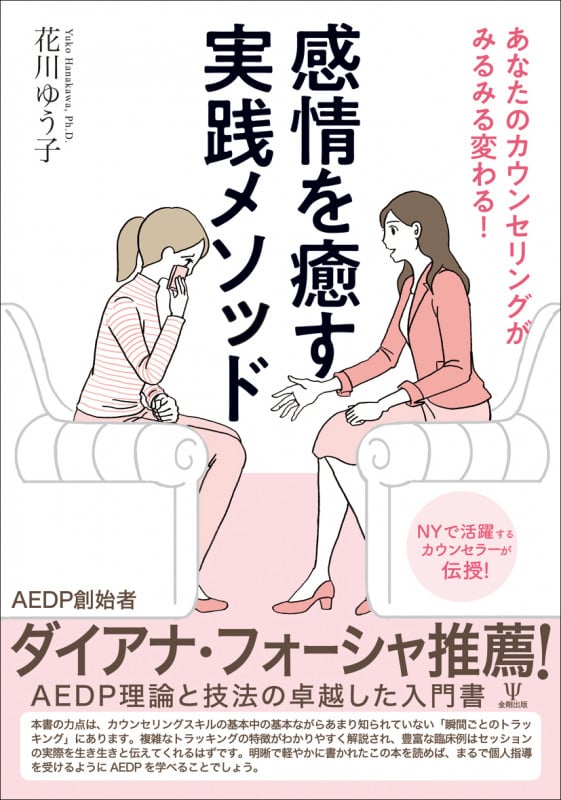 あなたのカウンセリングがみるみる変わる!感情を癒す実践メソッド