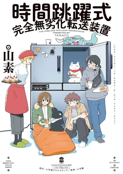 時間跳躍式完全無劣化転送装置