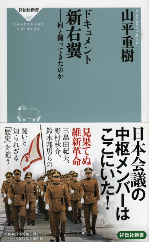 ドキュメント 新右翼