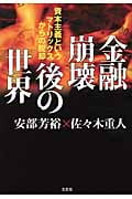 金融崩壊後の世界 資本主義というマトリックスからの脱却