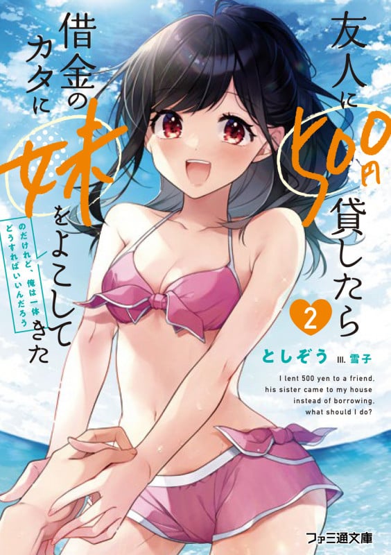 友人に500円貸したら借金のカタに妹をよこしてきたのだけれど、俺は一体どうすればいいんだろう (2) (ファミ通文庫)