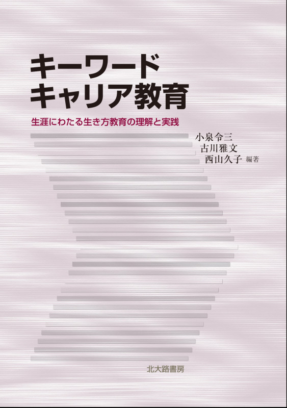 キーワードキャリア教育 生涯にわたる生き方教育の理解と実践