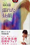 濡れた昼顔 (幻冬舎アウトロー文庫)