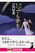 いつでも夢を (光文社文庫)