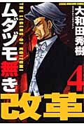 ムダヅモ無き改革 4 (バンブーコミックス)