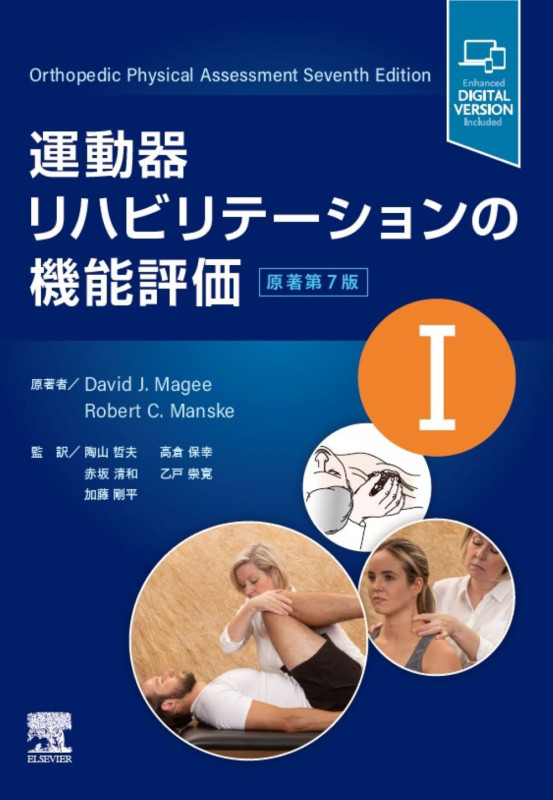 運動器リハビリテーションの機能評価 原著第7版 (I)
