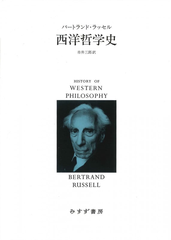 西洋哲学史 新装合本