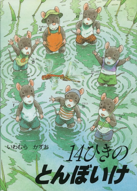14ひきのとんぼいけ (14ひきのシリーズ)