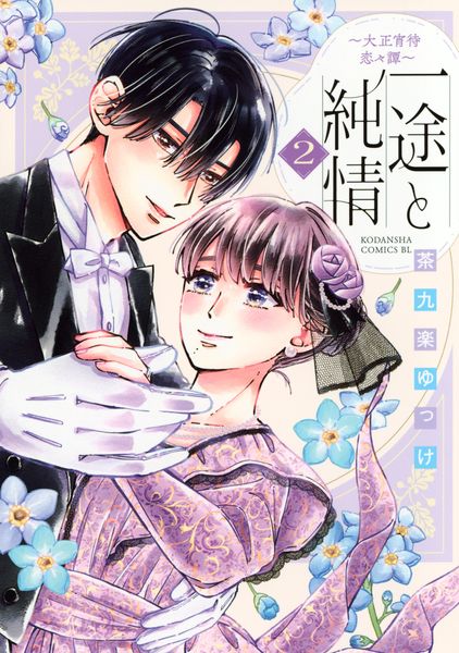 一途と純情~大正宵待恋々譚~(2) (BE LOVE KC)