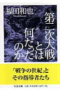 第二次大戦とは何だったのか