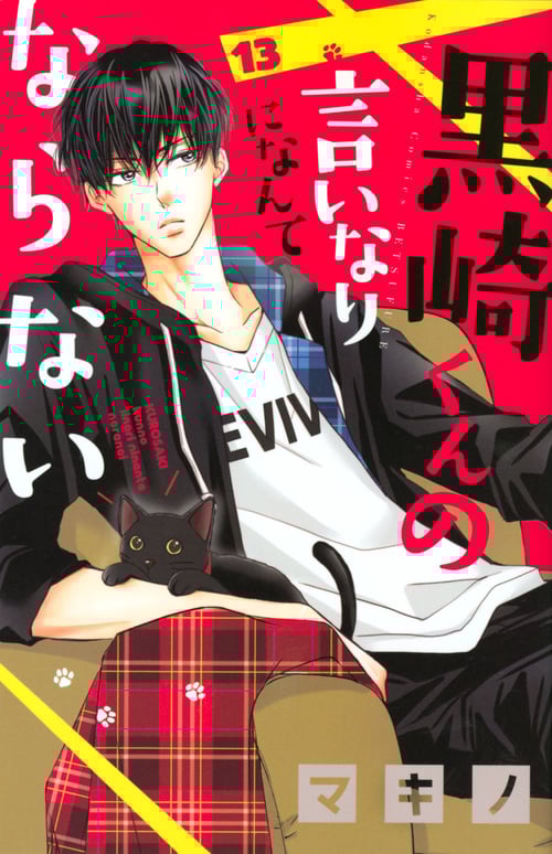 黒崎くんの言いなりになんてならない(13) (講談社コミックス別冊フレンド)
