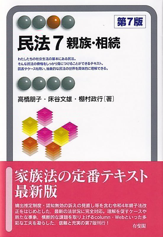 民法7 親族・相続〔第7版〕 (有斐閣アルマSpecialized)