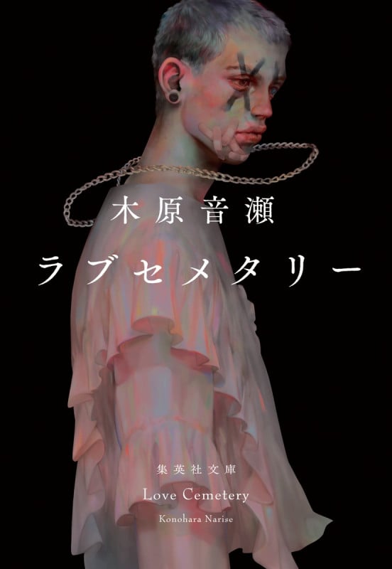 ラブセメタリー (集英社文庫(日本))