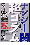 ナンシー関超コラム テレビCM編の詳細を見る