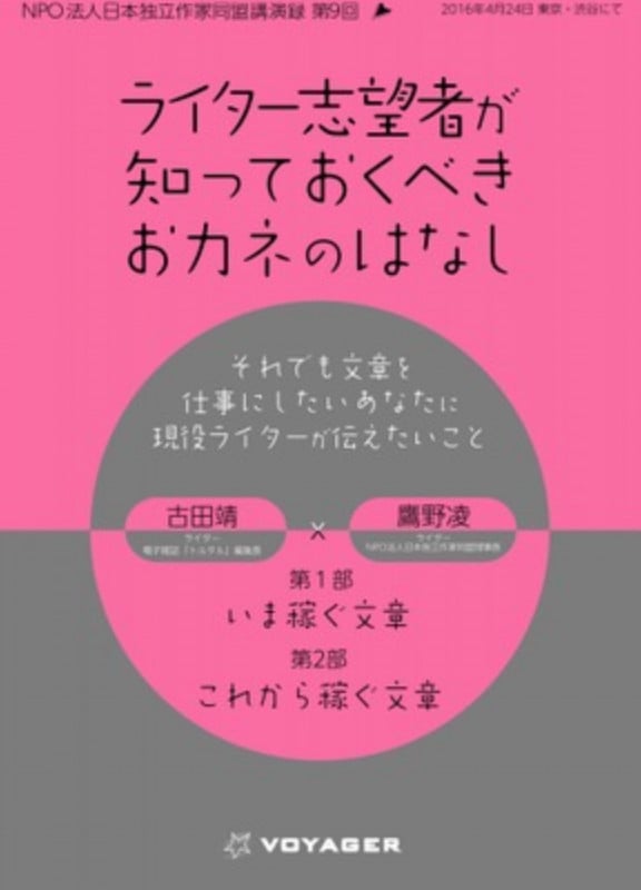 ライター志望者が知っておくべきおカネのはなし それでも文章を仕事にしたいあなたに現役ライターが伝えたいこと (日本独立作家同盟セミナー講演録 7)