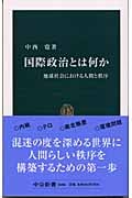 国際政治とは何か 地球社会における人間と秩序 (中公新書 1686)