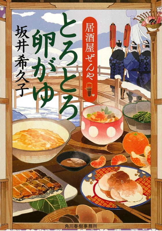とろとろ卵がゆ 居酒屋ぜんや (ハルキ文庫)