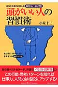 頭がいい人の習慣術 読むほどに頭がよくなる意表をつく80のドリル (Kawade夢ムック)