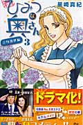 新ひみつな奥さん 3 (クイーンズコミックス)の詳細を見る