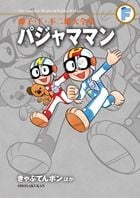 藤子・F・不二雄大全集 パジャママン きゃぷてんボンほか (てんとう虫コミックス(少年))の詳細を見る