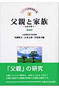父親と家族 父性を問う (シリーズ比較家族第2期 2)