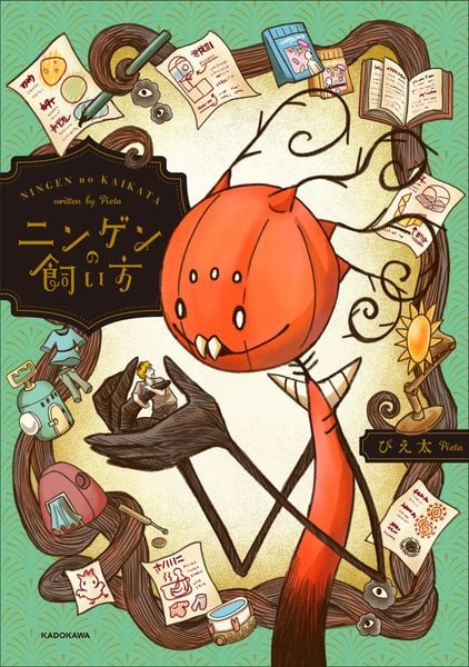 ニンゲンの飼い方 (1)