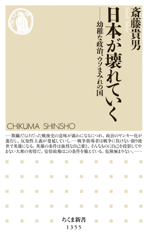 日本が壊れていく 幼稚な政治、ウソまみれの国 (ちくま新書)