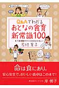 Q&Aでわかるおとなの食育 新常識100 もう食情報のウソにだまされない!の詳細を見る