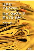 仕事はできるのに、机がぐちゃぐちゃで困ってるきみへ