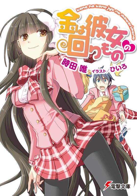 金は彼女の回りもの (電撃文庫)