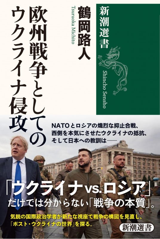欧州戦争としてのウクライナ侵攻 (新潮選書)